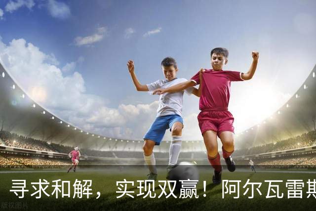 寻求和解，实现双赢！阿尔瓦雷斯破门+道歉，马竞1-0拉科鲁尼亚
