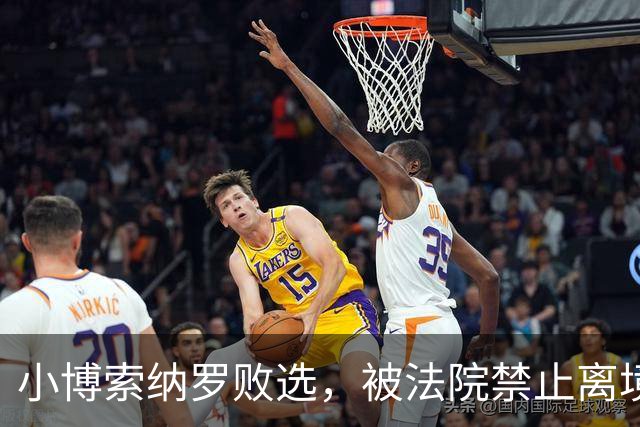 小博索纳罗败选，被法院禁止离境！特朗普也急了：悬赏百万查舞弊