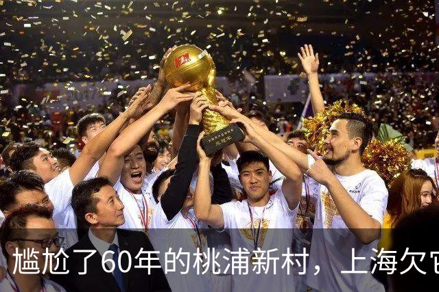 尴尬了60年的桃浦新村，上海欠它一个道歉吗？