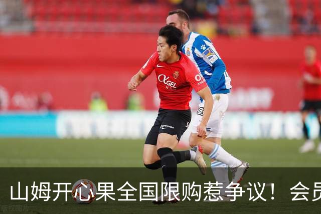 山姆开心果全国限购惹争议！会员30天只能买一件 黄牛趁机加价倒卖