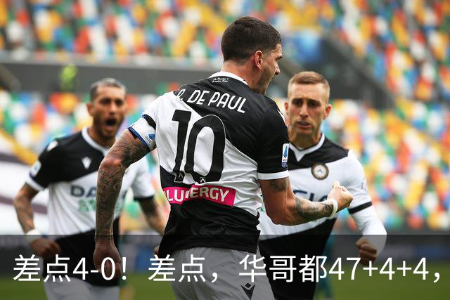 差点4-0！差点，华哥都47+4+4，可惜1v5赢不了