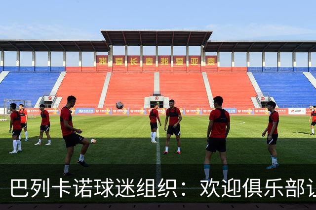 巴列卡诺球迷组织：欢迎俱乐部让步，期待赛前会面