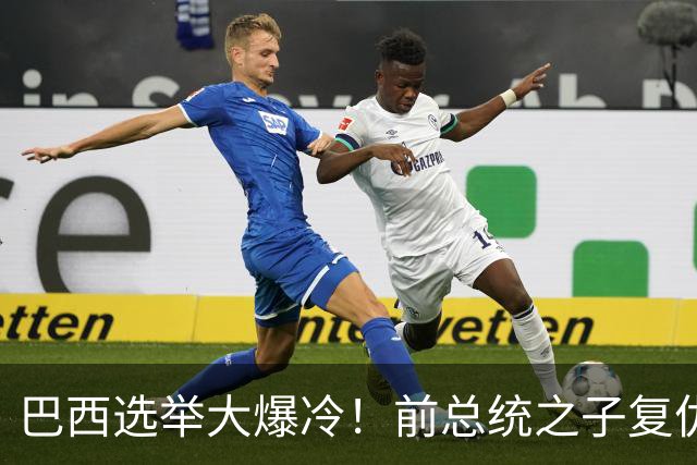巴西选举大爆冷！前总统之子"复仇"只差一步，特朗普成最终赢家？