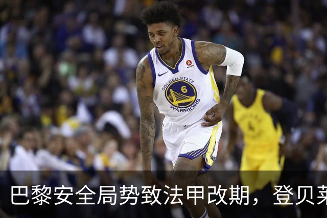 巴黎安全局势致法甲改期，登贝莱等巴黎球员或缺席金球奖