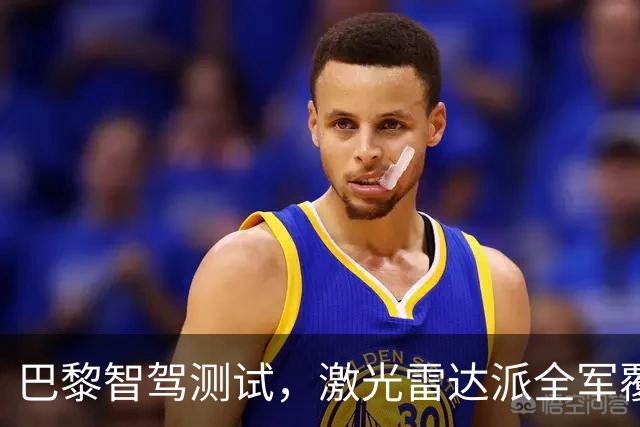 巴黎智驾测试，激光雷达派全军覆没，中国智驾仅一家有胆参与