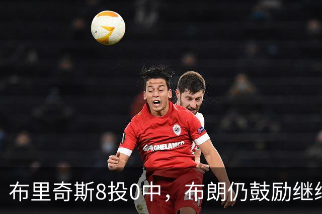 布里奇斯8投0中，布朗仍鼓励继续出手