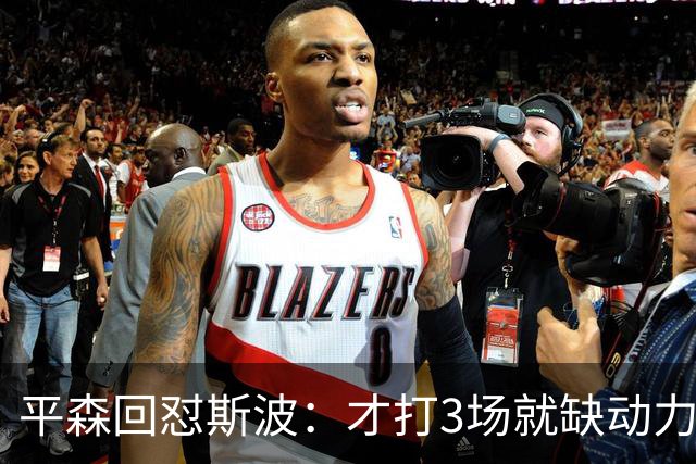 平森回怼斯波：才打3场就缺动力？灰熊打得比你们好