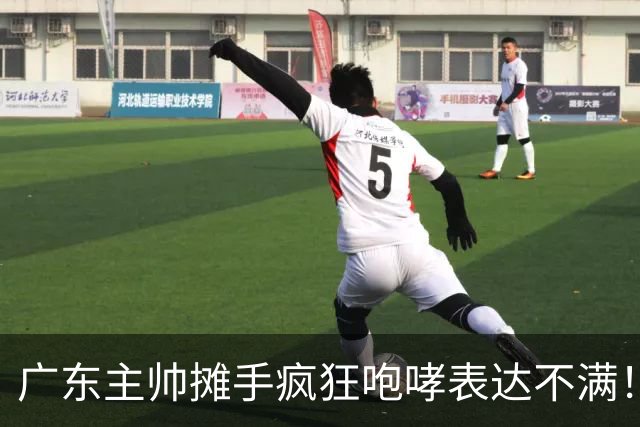 广东主帅摊手疯狂咆哮表达不满！焦泊乔篮下空篮不中逗笑现场球迷