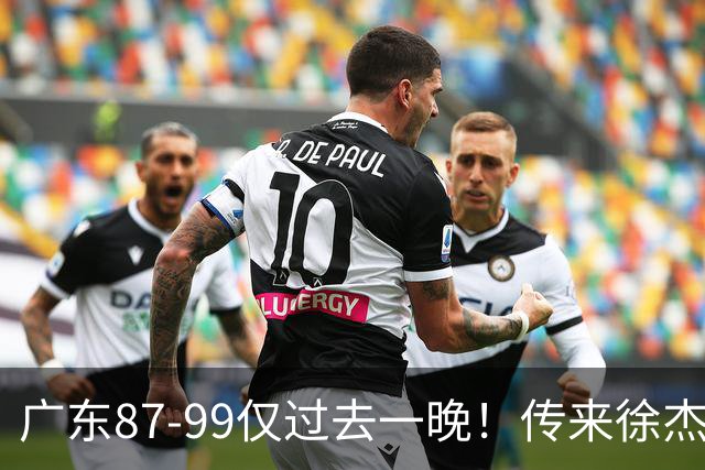 广东87-99仅过去一晚！传来徐杰、亚帅的重要消息，杨鸣说得很实在