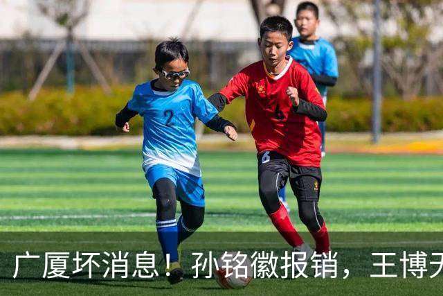 广厦坏消息！孙铭徽报销，王博无人可用，排名恐进入倒数！