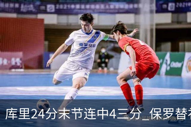 库里24分末节连中4三分 保罗替补勇士力克火箭