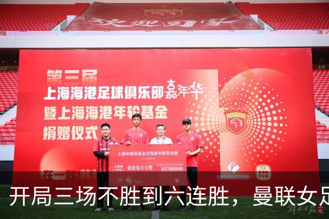 开局三场不胜到六连胜，曼联女足靠什么翻了身