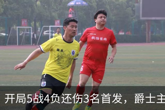 开局5战4负还伤3名首发，爵士主场迎战3胜0负开拓者
