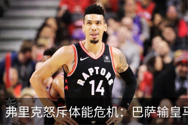 弗里克怒斥体能危机：巴萨输皇马并非借口