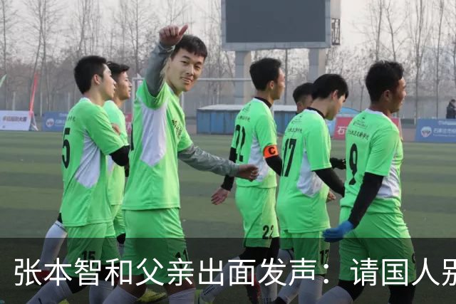 张本智和父亲出面发声：请国人别骂我儿子了，我们在日本备受尊敬