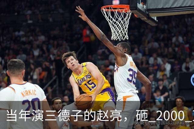 当年演三德子的赵亮，砸 2000 万进山养鸡多年，如今惨得不像个明