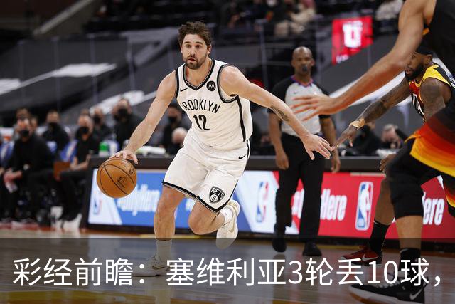 彩经前瞻：塞维利亚3轮丢10球，客队核心布季米尔连续3场破门