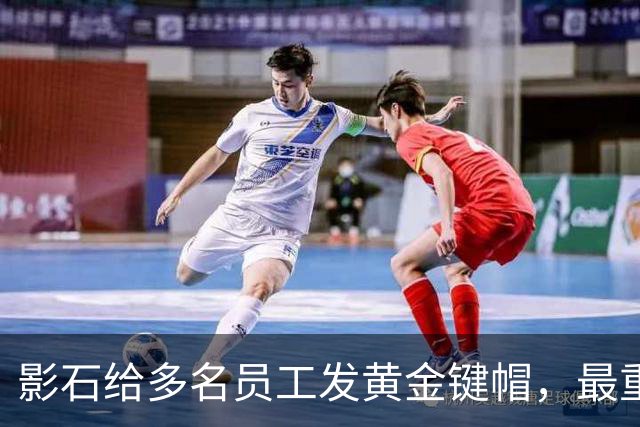 影石给多名员工发黄金键帽，最重一件黄金空格键约35克，价值超4万元；创始人穿拖鞋颁奖：发个黄金键帽还是发得起的；该活动已连续举办5年