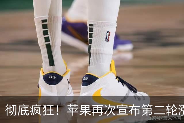 彻底疯狂！苹果再次宣布第二轮涨价，又贵了！