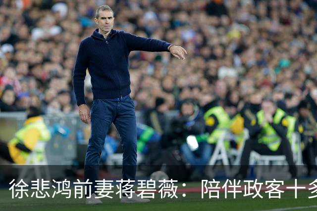 徐悲鸿前妻蒋碧薇：陪伴政客十多年后分手，晚年与子女断绝往来