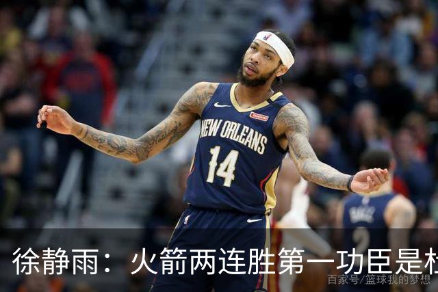 徐静雨：火箭两连胜第一功臣是杜兰特，面对文班仍露獠牙
