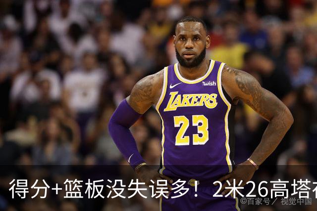 得分+篮板没失误多！2米26高塔在场17分钟输48分，球迷：杜锋真冤