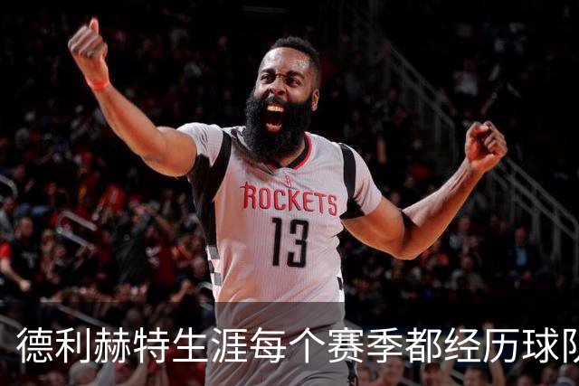 德利赫特生涯每个赛季都经历球队换帅，目前卡里克帅位飘摇