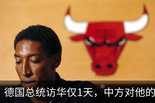 德国总统访华仅1天，中方对他的称呼变了，8字之差释放强烈信号