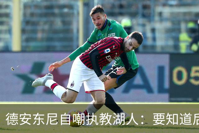 德安东尼自嘲执教湖人：要知道后来能执教火箭 就不接湖人烂摊子