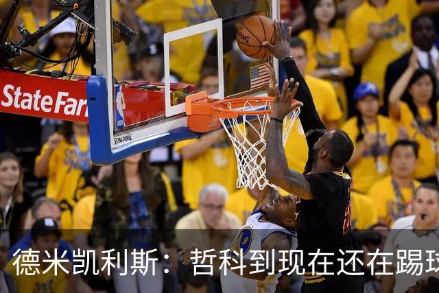 德米凯利斯：哲科到现在还在踢球太疯狂了