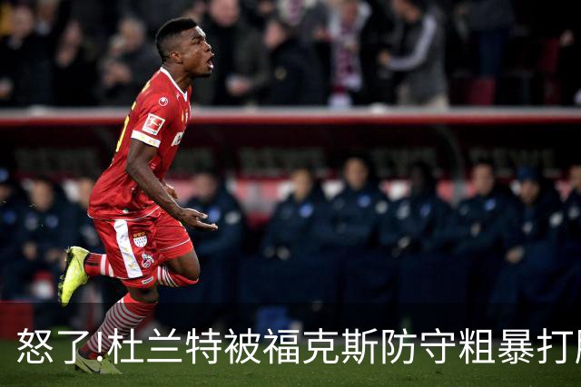 怒了!杜兰特被福克斯防守粗暴打脸激怒,一把推开示好击掌当场爆粗