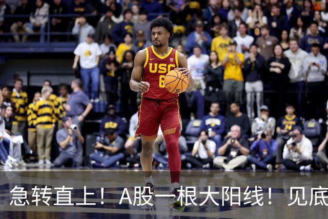 急转直上！A股一根大阳线！见底成功？