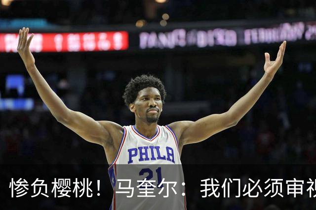 惨负樱桃！马奎尔：我们必须审视自己、照照镜子，这是最重要的事