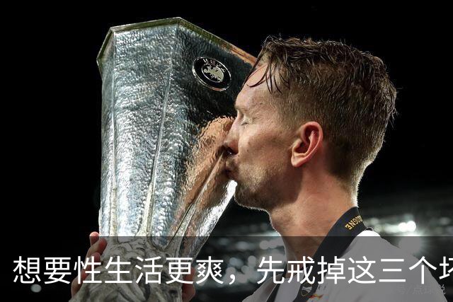 想要性生活更爽，先戒掉这三个坏习惯