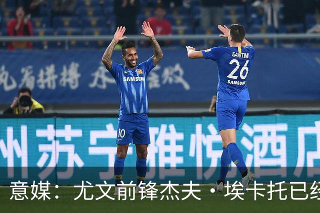 意媒：尤文前锋杰夫·埃卡托已经伤愈复出，重返全队合练