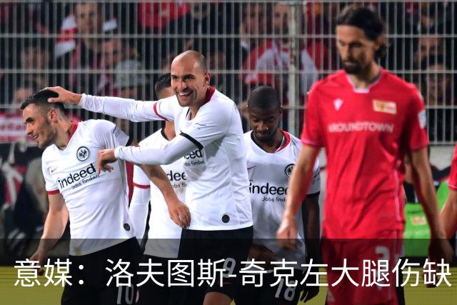 意媒：洛夫图斯-奇克左大腿伤缺，米兰轮换受限