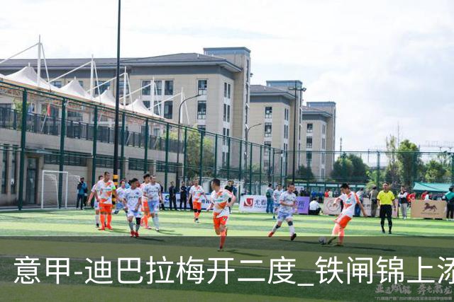 意甲-迪巴拉梅开二度 铁闸锦上添花 罗马3-0领跑