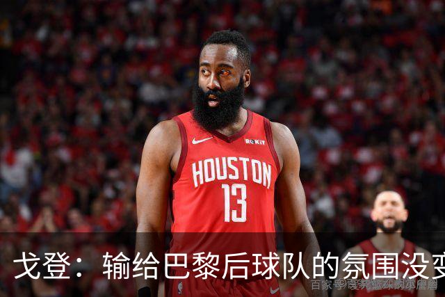 戈登：输给巴黎后球队的氛围没变，赛季开局已是历史性的