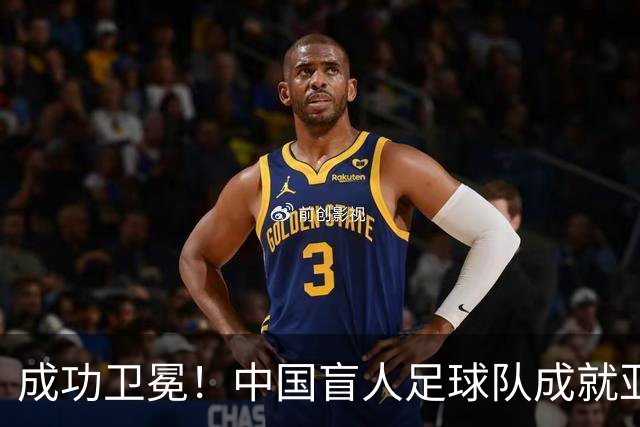 成功卫冕！中国盲人足球队成就亚残运会“三冠王”