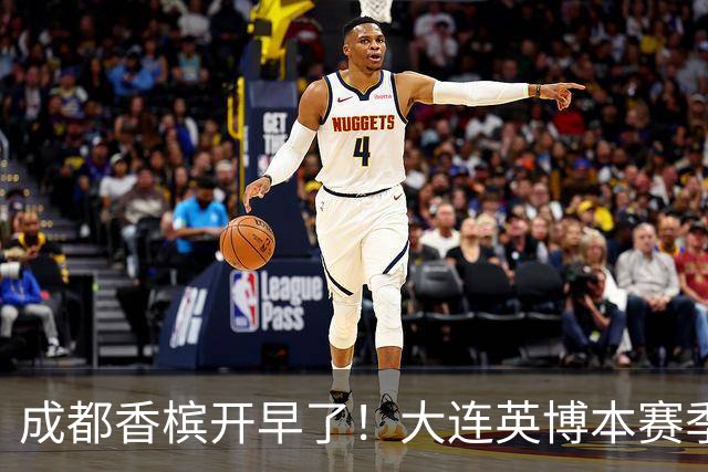 成都香槟开早了！大连英博本赛季打关键战还没有掉链子