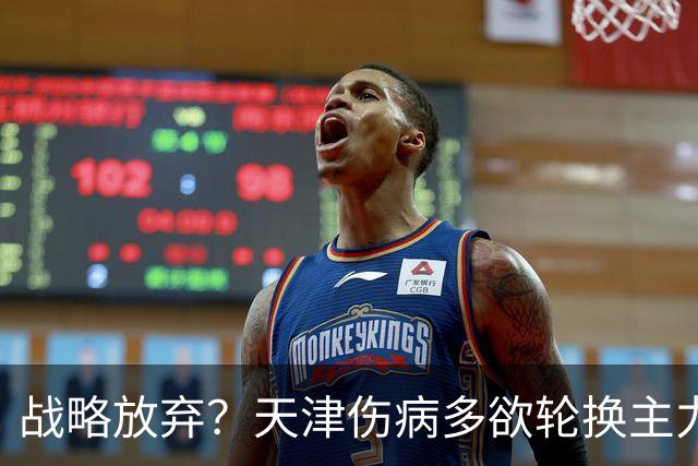 战略放弃？天津伤病多欲轮换主力，大连捡了便宜，对成都可不是好消息