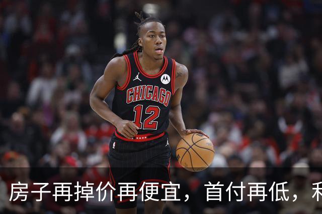 房子再掉价再便宜，首付再低，利率再低，当下还是不要着急买房