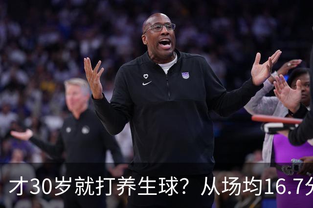 才30岁就打养生球？从场均16.7分到场均6分，“CBA饼皇”拿了大合同就开始摆烂