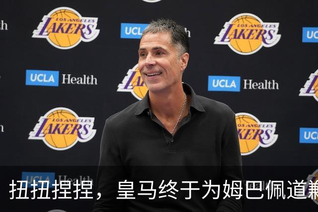 扭扭捏捏，皇马终于为姆巴佩道歉。