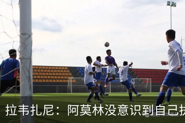 拉韦扎尼：阿莫林没意识到自己执教的是米兰