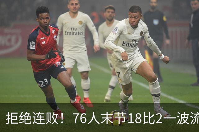拒绝连败！76人末节18比2一波流逆转步行者