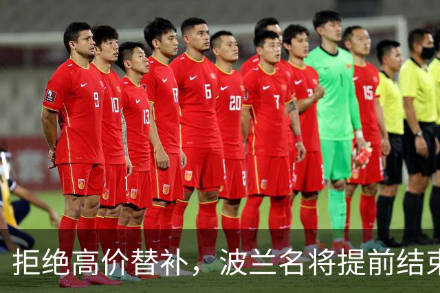 拒绝高价替补，波兰名将提前结束2026赛季！