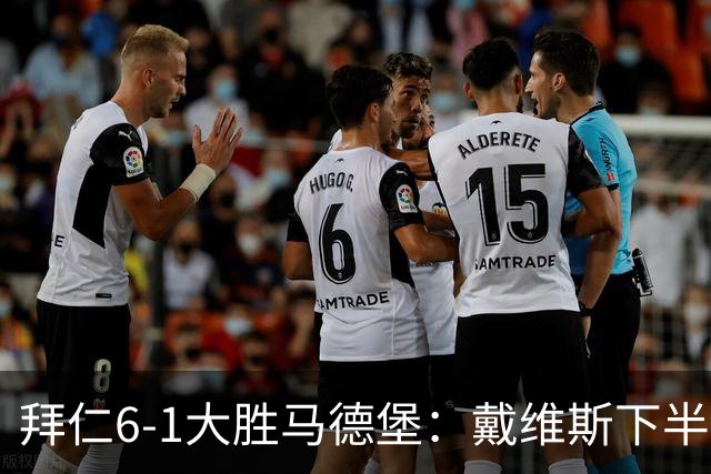 拜仁6-1大胜马德堡：戴维斯下半场爆发成关键
