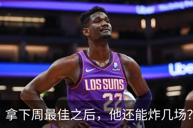 拿下周最佳之后，他还能炸几场？