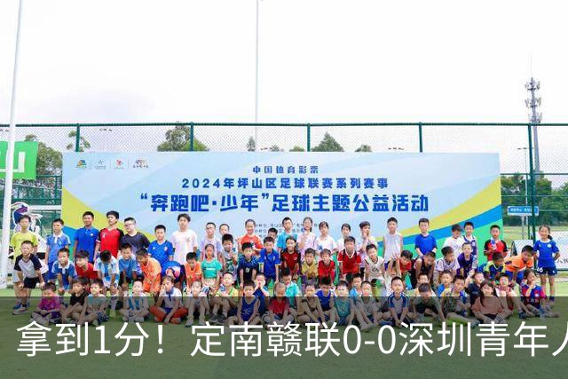 拿到1分！定南赣联0-0深圳青年人仍居降级附加赛区 肖元鸣扑点